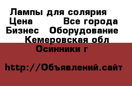 Лампы для солярия  › Цена ­ 810 - Все города Бизнес » Оборудование   . Кемеровская обл.,Осинники г.